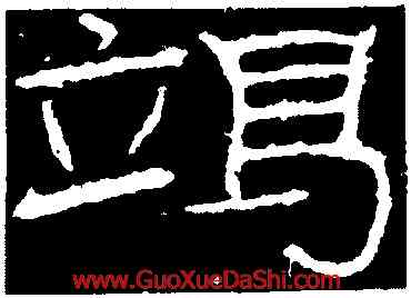 竭,石門頌,書法字典